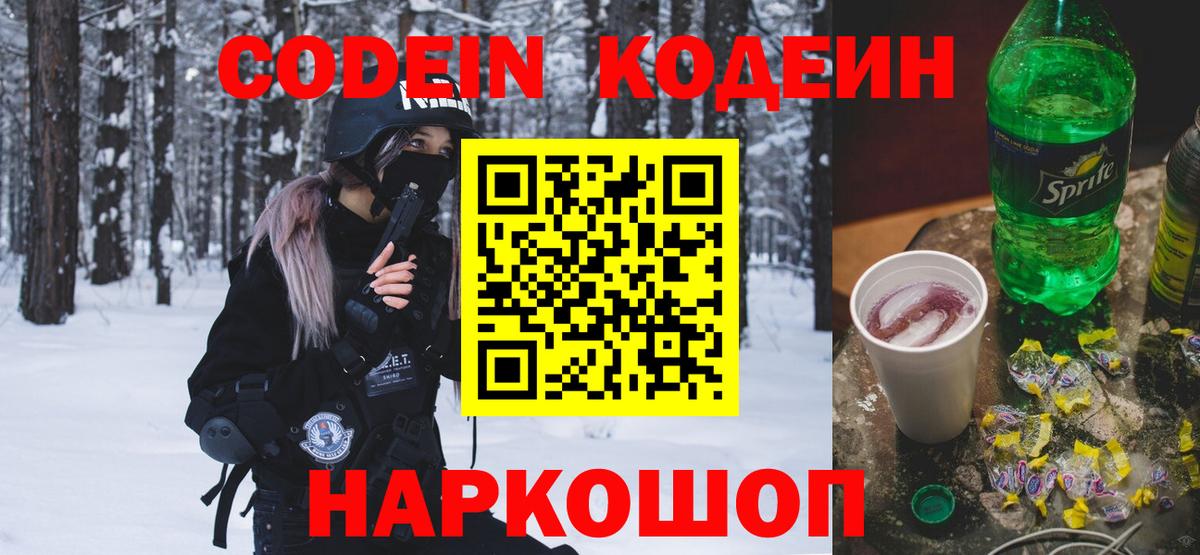 Кодеин напиток Lean (лин) Энгельс